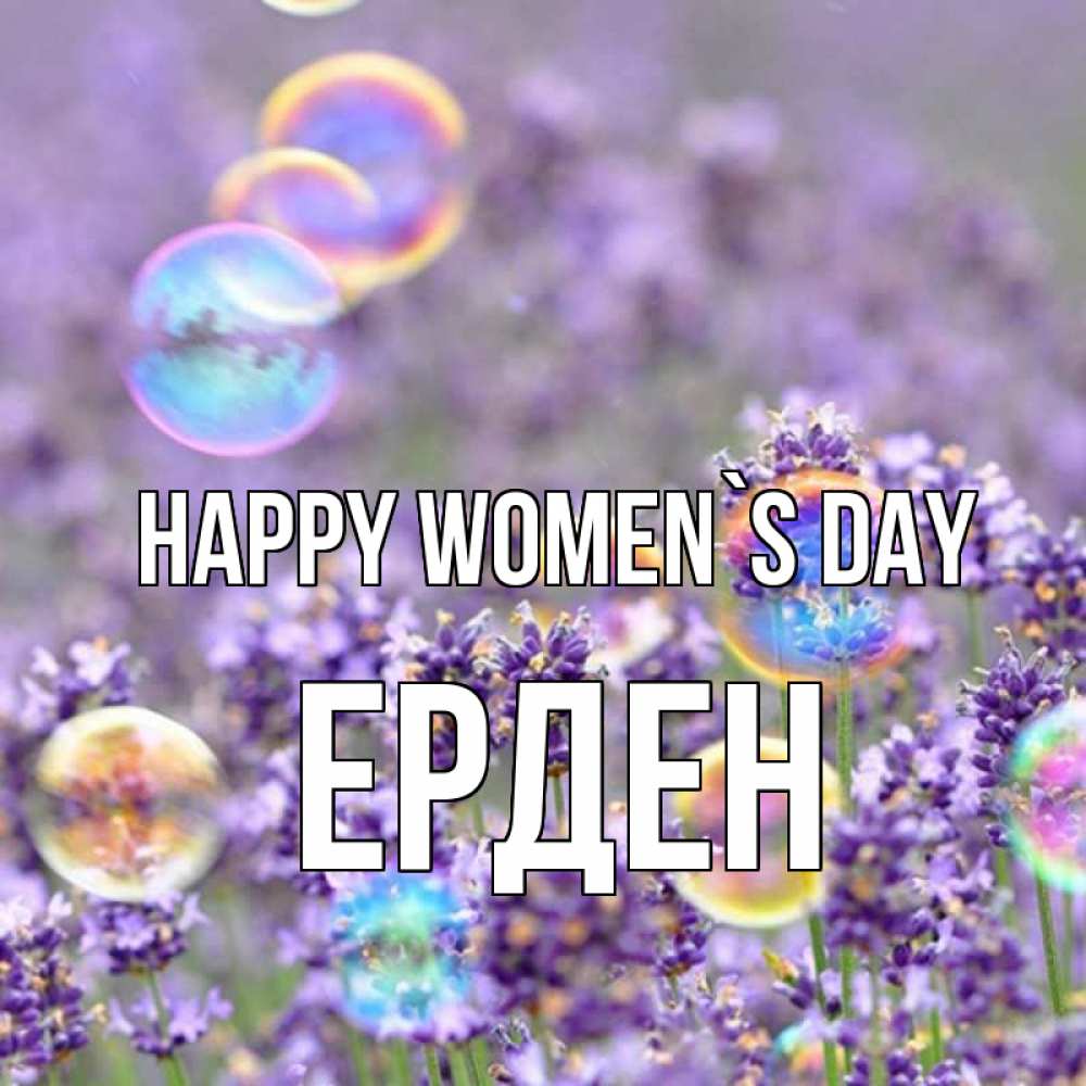 Greetings card с именем, Ерден happy women`s day цветы Greetings with text for free download 